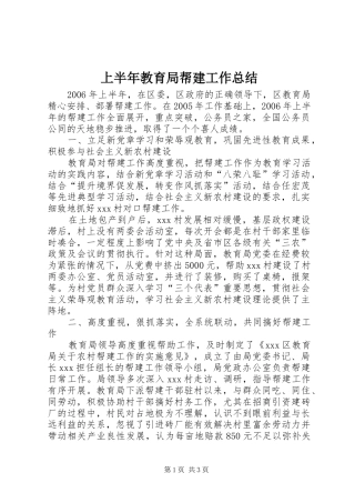 上半年教育局帮建工作总结