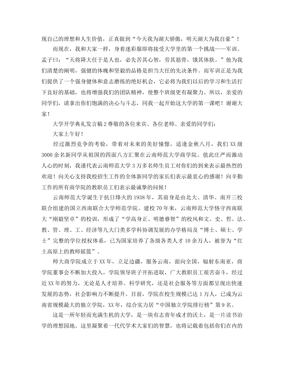 大学开学典礼发言稿3篇 _第2页