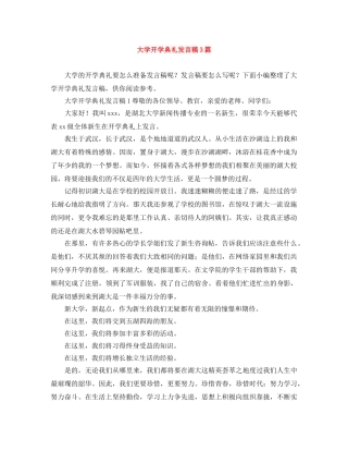 大学开学典礼发言稿3篇 