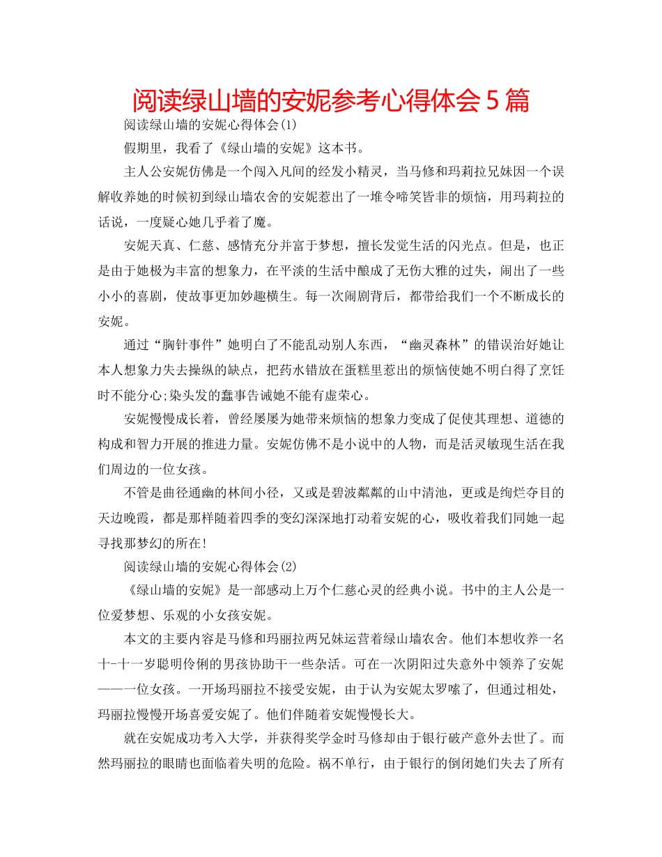 阅读绿山墙的安妮参考心得体会5篇 _第1页