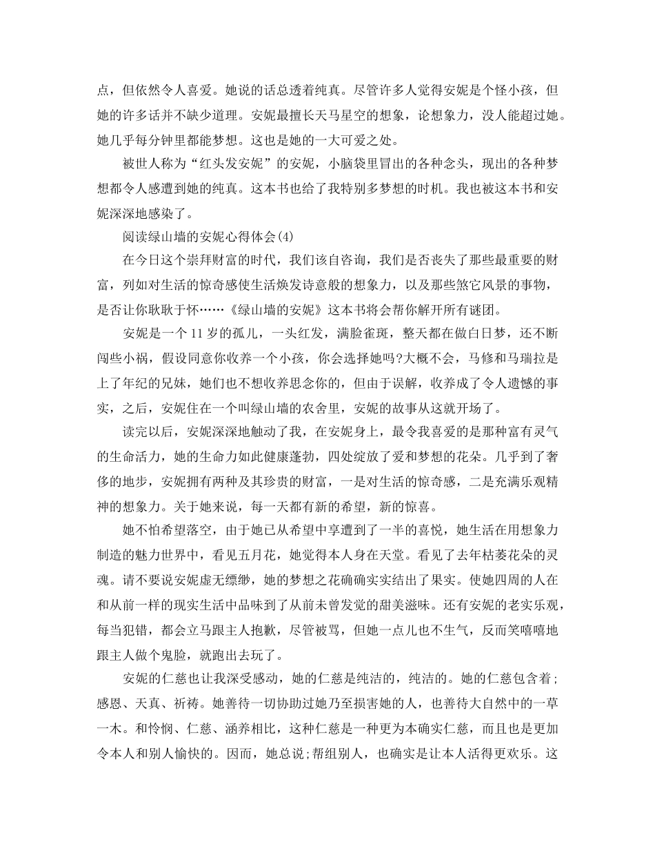 阅读绿山墙的安妮参考心得体会5篇 _第3页