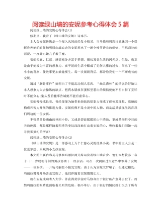 阅读绿山墙的安妮参考心得体会5篇 