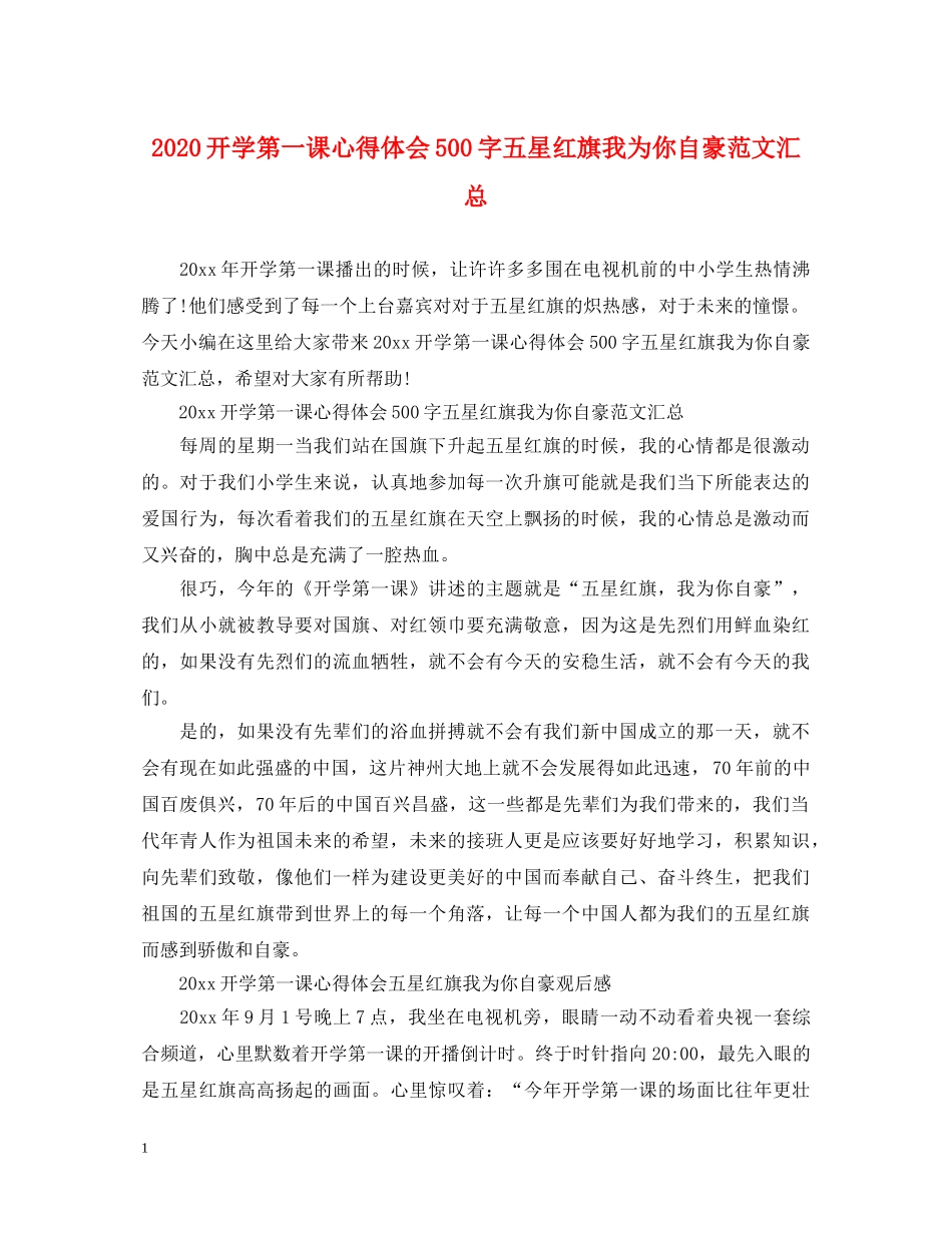 2024开学第一课心得体会500字五星红旗我为你自豪范文汇总 _第1页