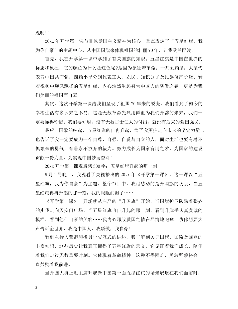 2024开学第一课心得体会500字五星红旗我为你自豪范文汇总 _第2页