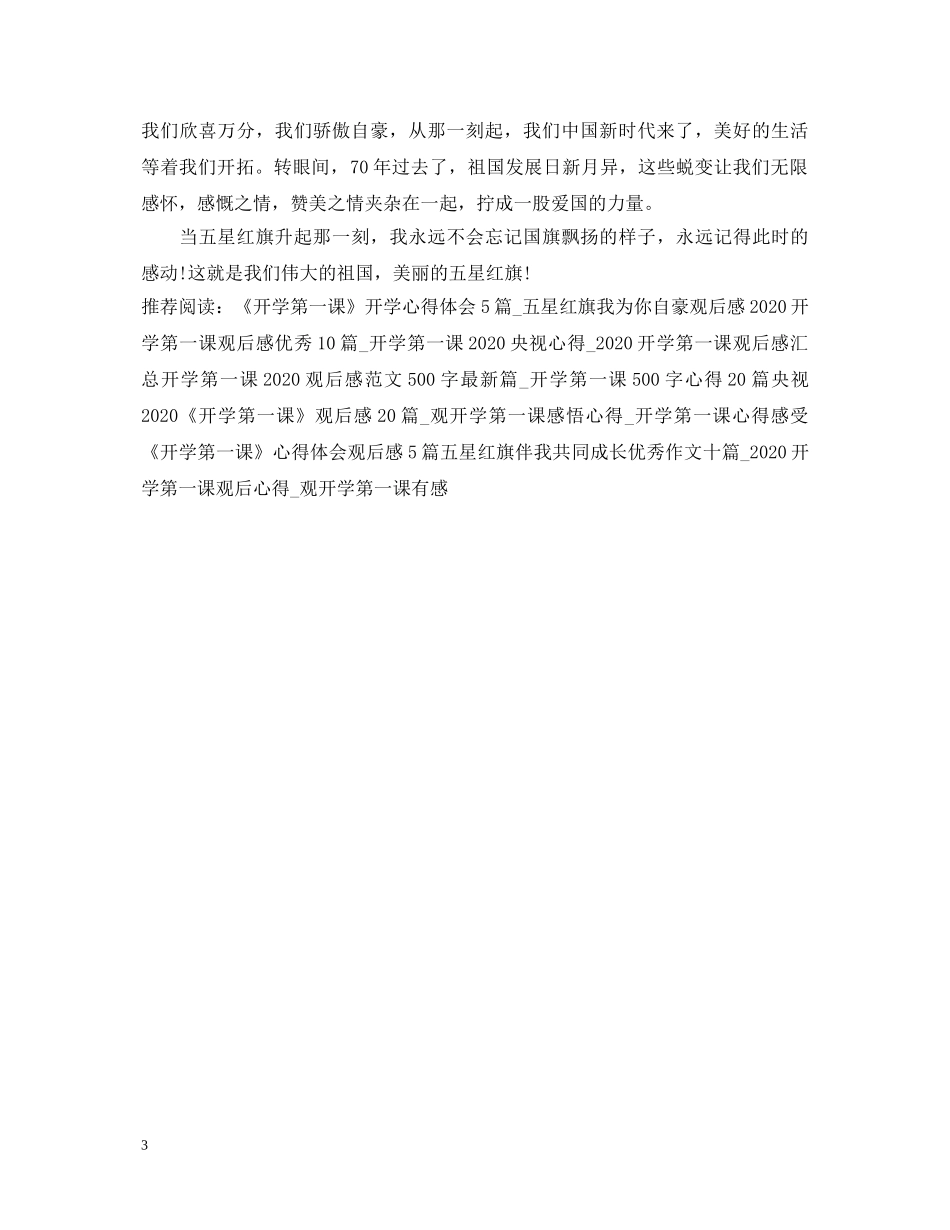 2024开学第一课心得体会500字五星红旗我为你自豪范文汇总 _第3页