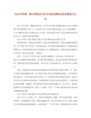 2024开学第一课心得体会500字五星红旗我为你自豪范文汇总 