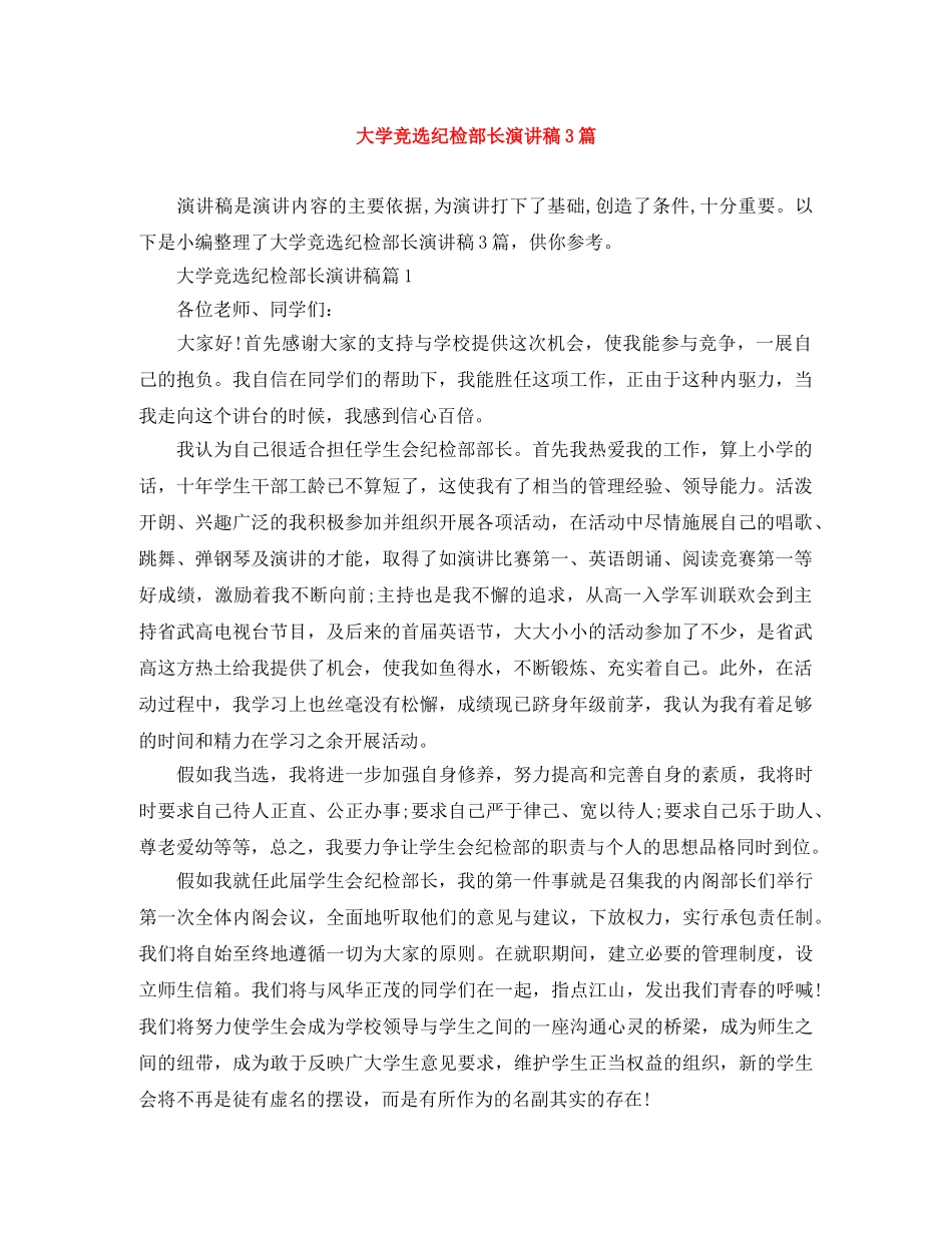 大学竞选纪检部长演讲稿3篇 _第1页