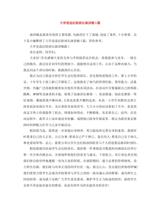 大学竞选纪检部长演讲稿3篇 