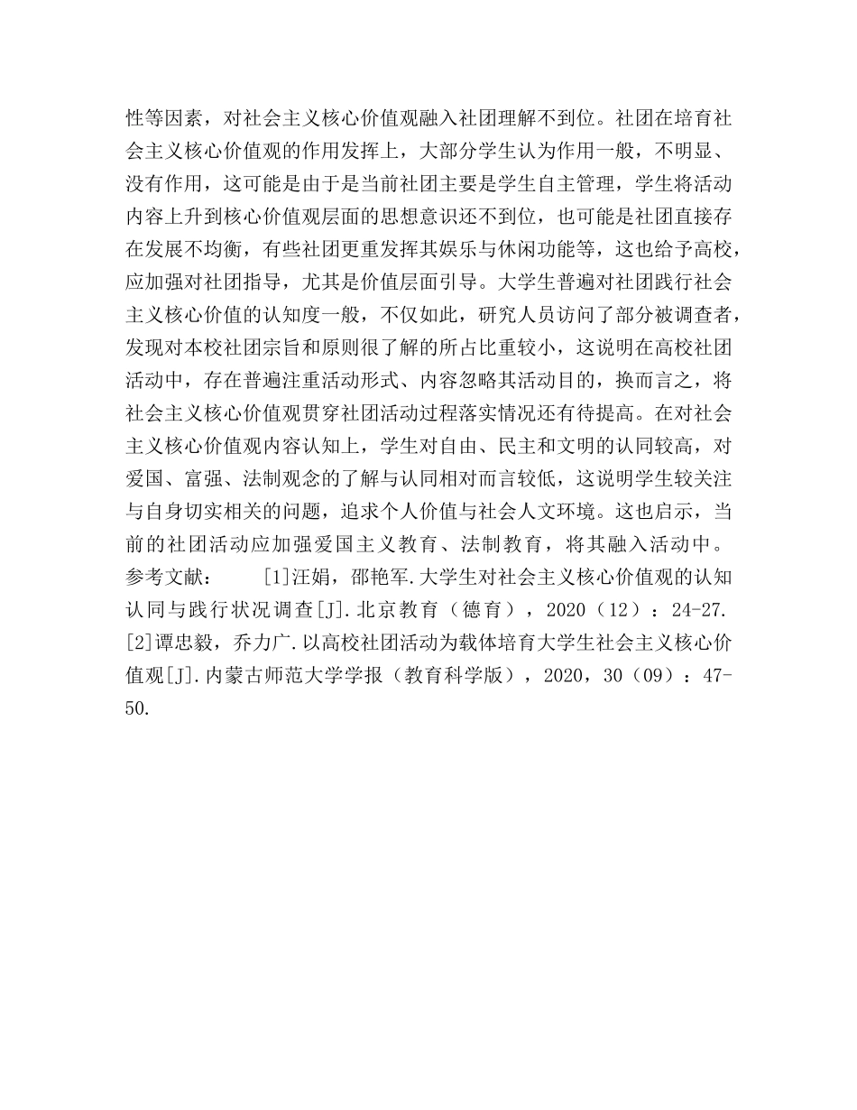 大学生社团对社会主义核心价值认知度调查 _第3页