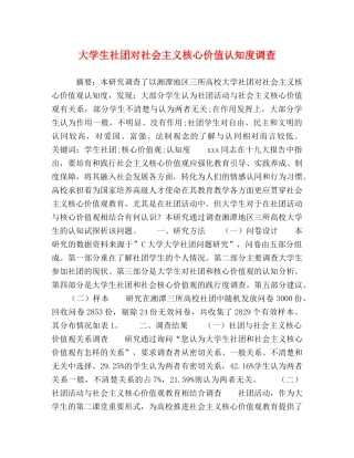 大学生社团对社会主义核心价值认知度调查 