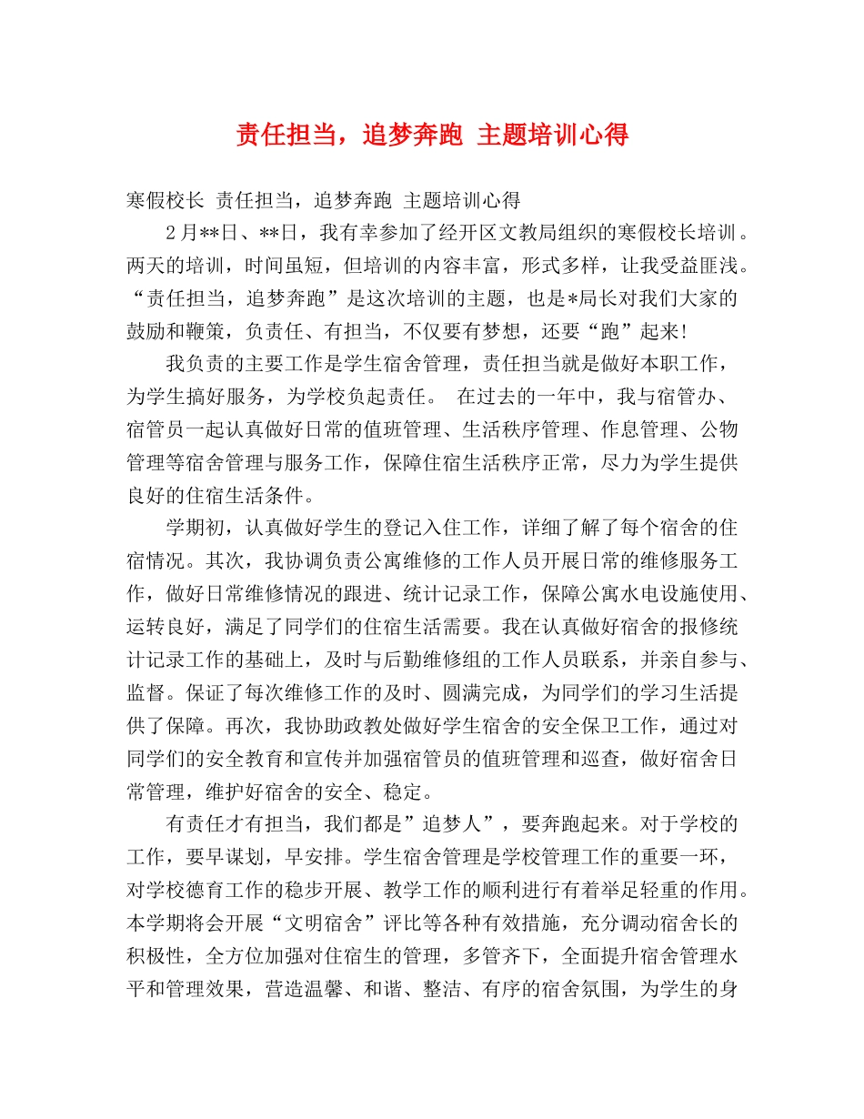 责任担当，追梦奔跑 主题培训心得 _第1页