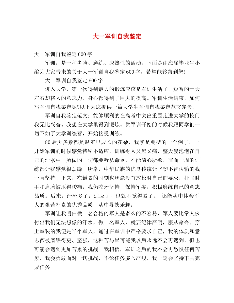 大一军训自我鉴定2 _第1页