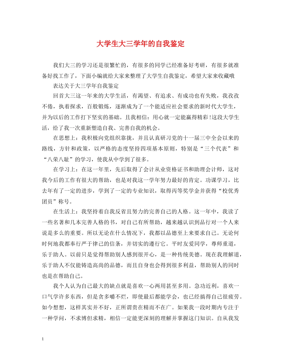 大学生大三学年的自我鉴定 _第1页