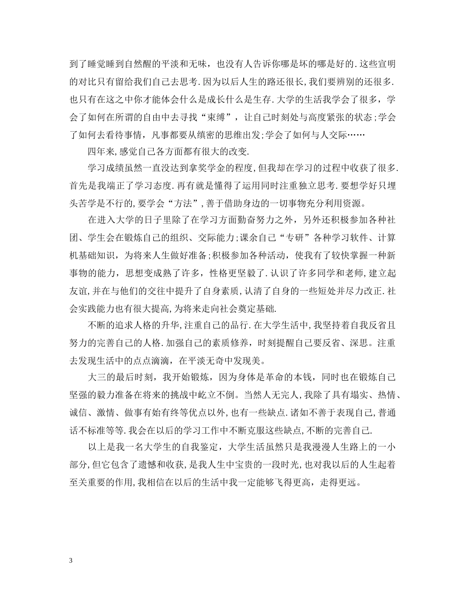 大学生大三学年的自我鉴定 _第3页