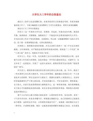 大学生大三学年的自我鉴定 