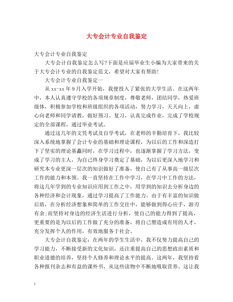 大专会计专业自我鉴定 (2) _第1页