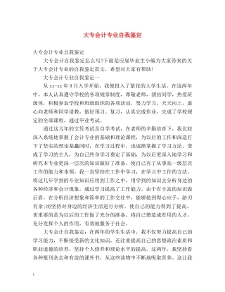 大专会计专业自我鉴定 (2) 