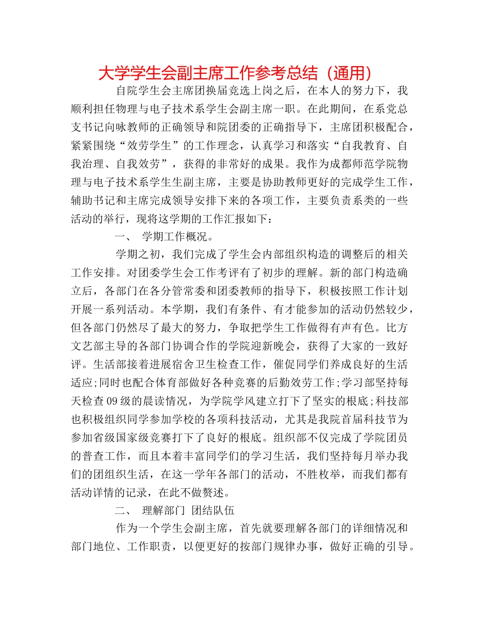 大学学生会副主席工作参考总结（通用） _第1页