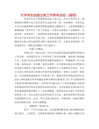 大学学生会副主席工作参考总结（通用） 