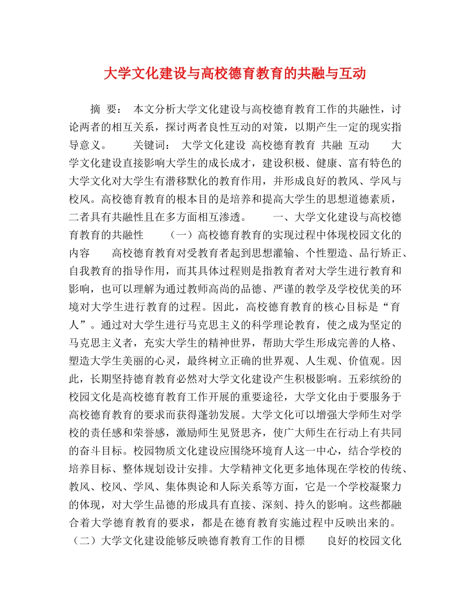 大学文化建设与高校德育教育的共融与互动 _第1页