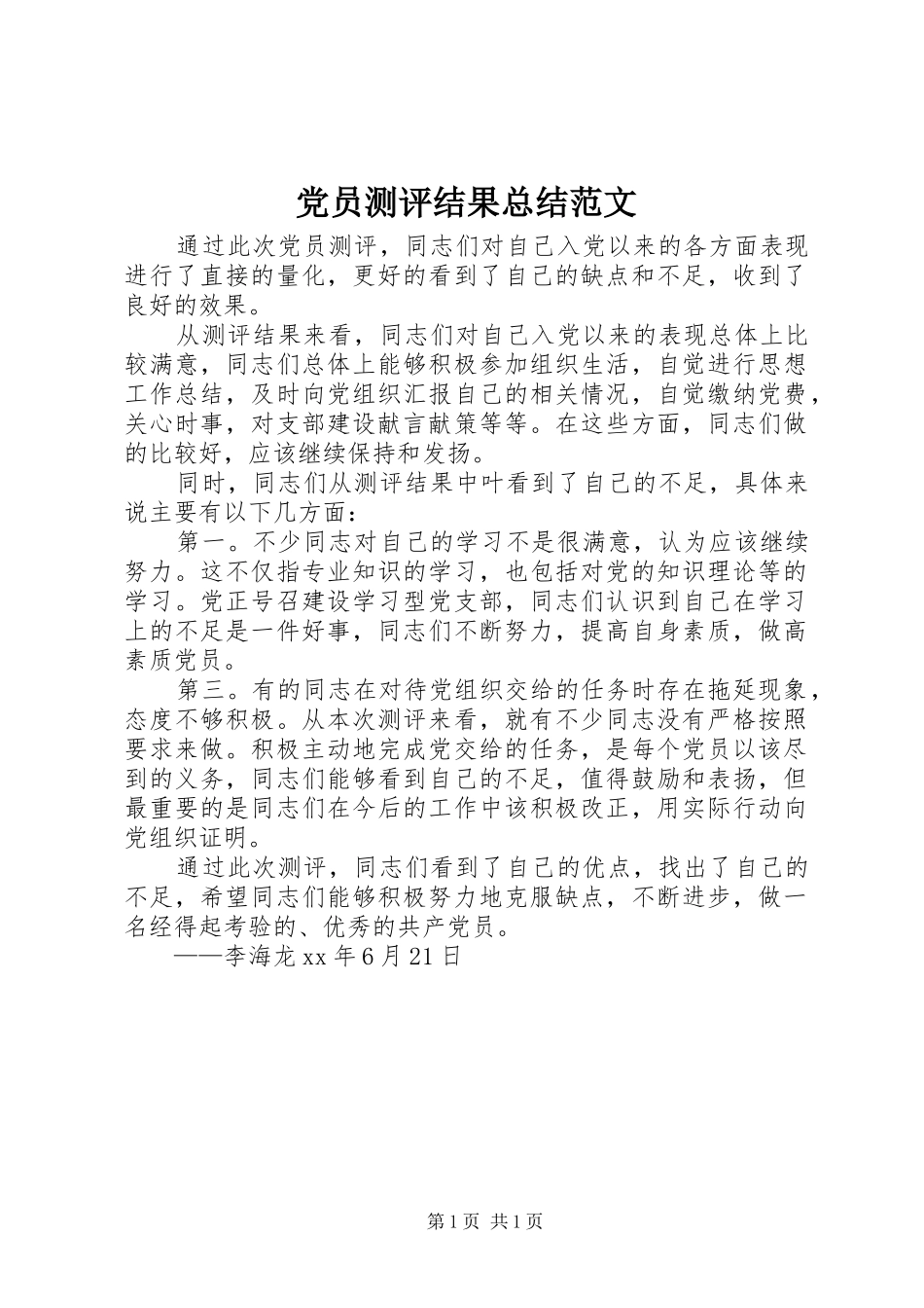党员测评结果总结范文_第1页