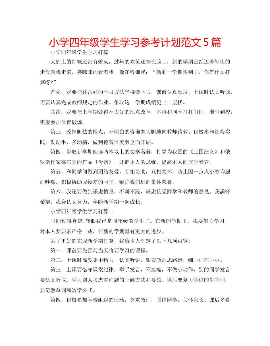 小学四年级学生学习参考计划范文5篇 _第1页