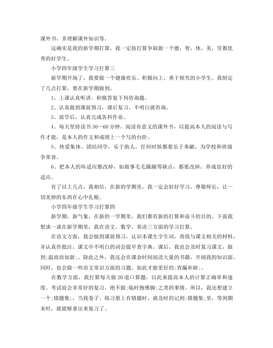 小学四年级学生学习参考计划范文5篇 _第2页