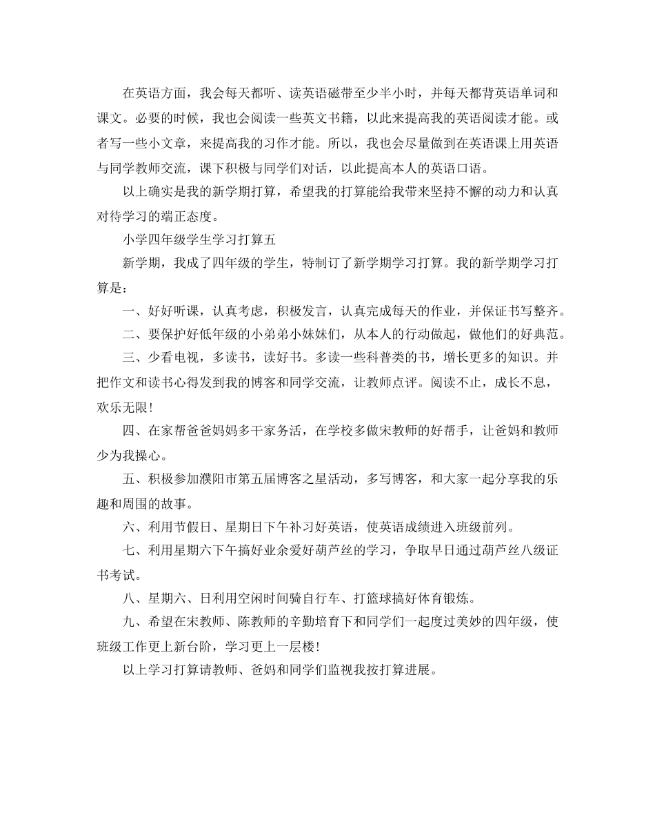 小学四年级学生学习参考计划范文5篇 _第3页