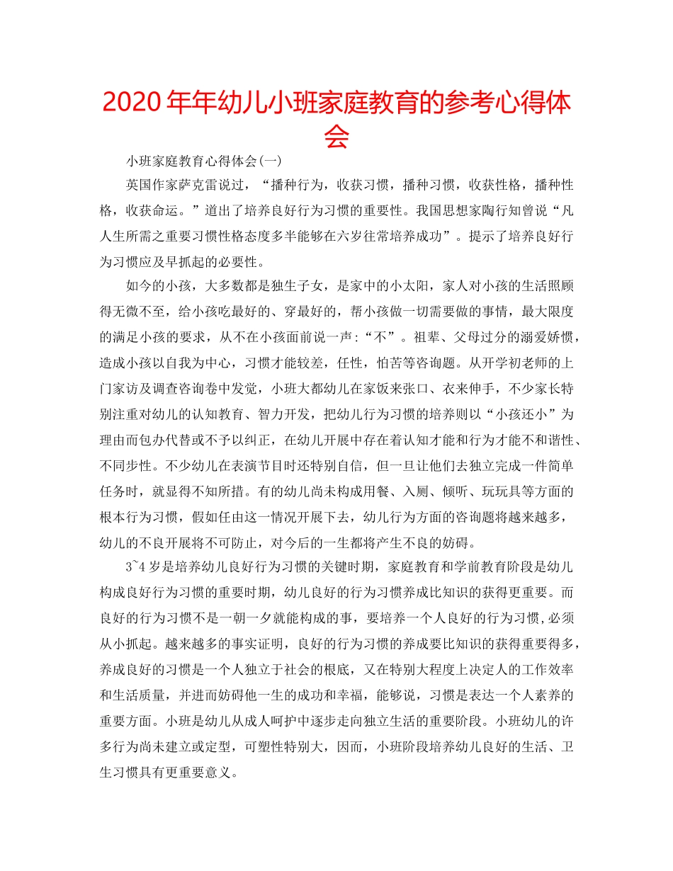 2024年年幼儿小班家庭教育的参考心得体会 _第1页