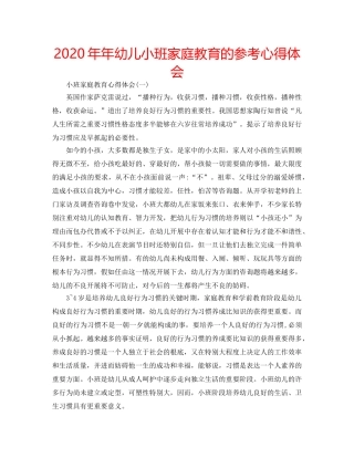 2024年年幼儿小班家庭教育的参考心得体会 