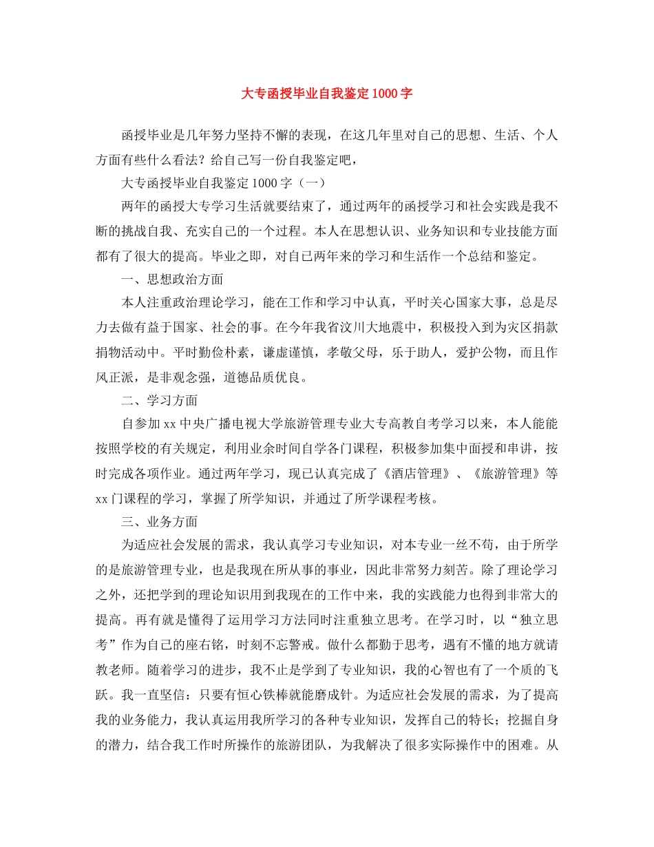 大专函授毕业自我鉴定1000字 _第1页