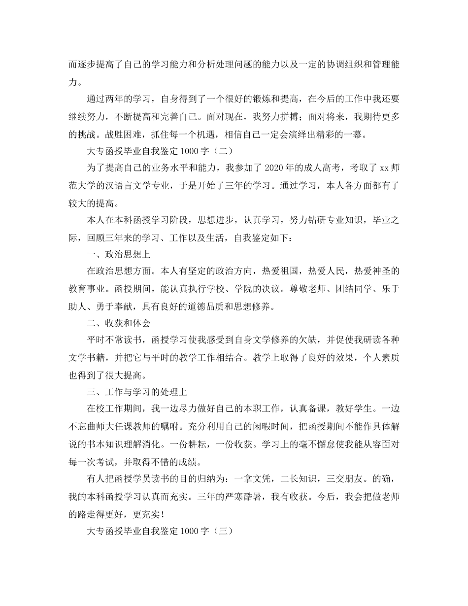 大专函授毕业自我鉴定1000字 _第2页
