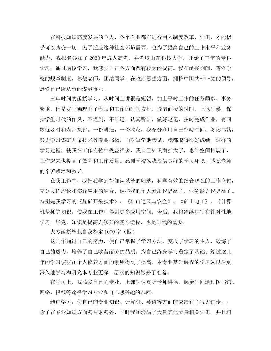 大专函授毕业自我鉴定1000字 _第3页