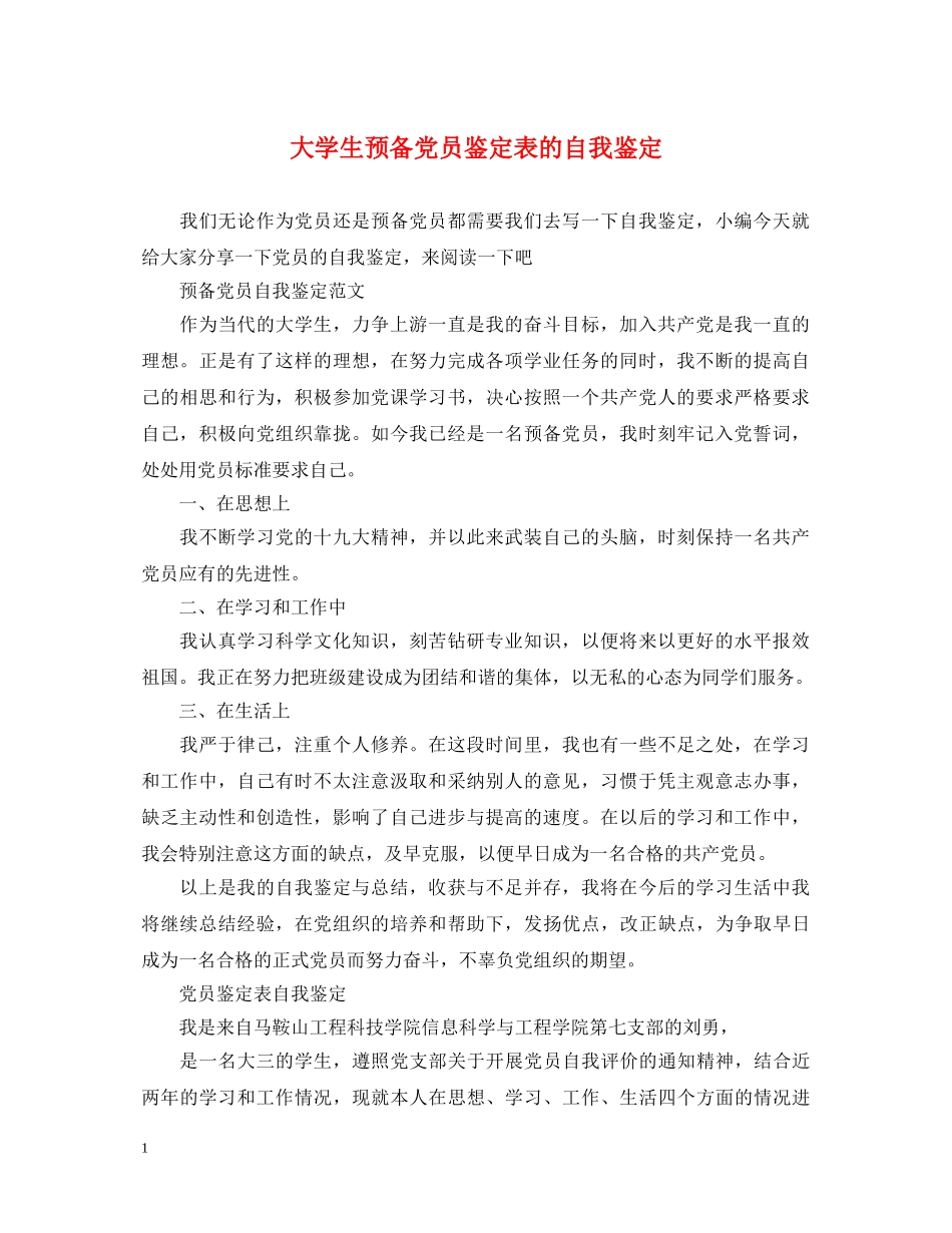 大学生预备党员鉴定表的自我鉴定 _第1页