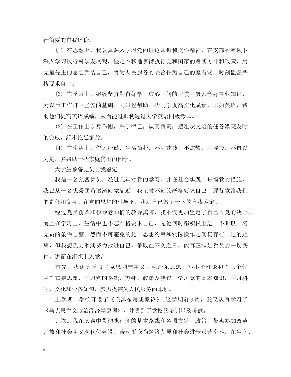 大学生预备党员鉴定表的自我鉴定 _第2页