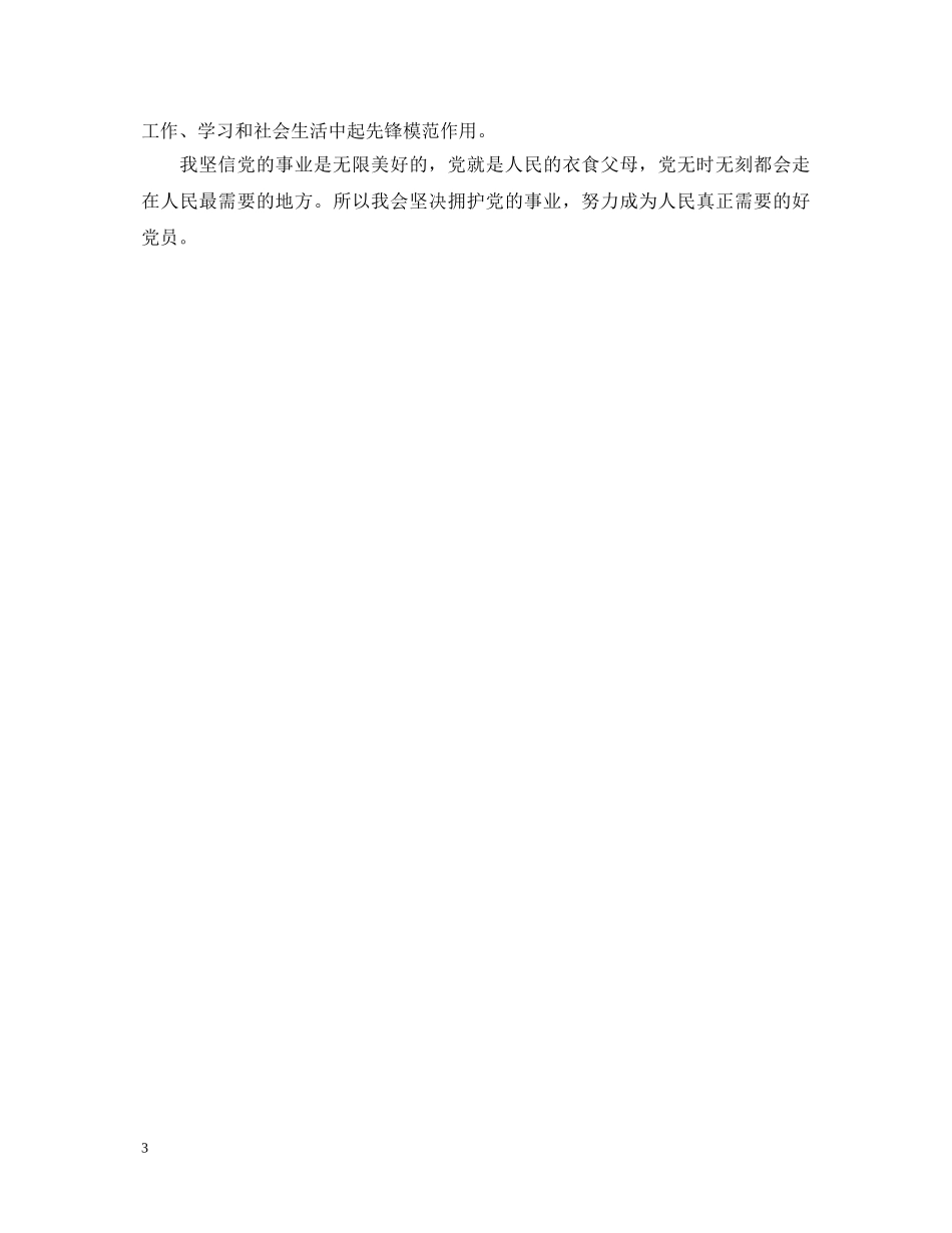 大学生预备党员鉴定表的自我鉴定 _第3页