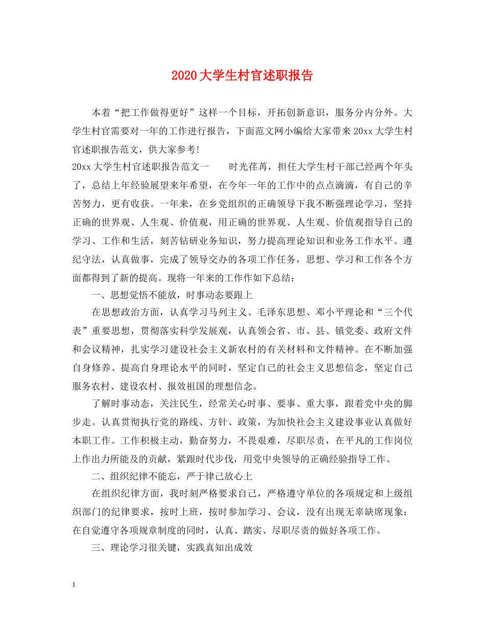 2024大学生村官述职报告 _第1页