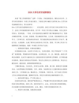 2024大学生村官述职报告 