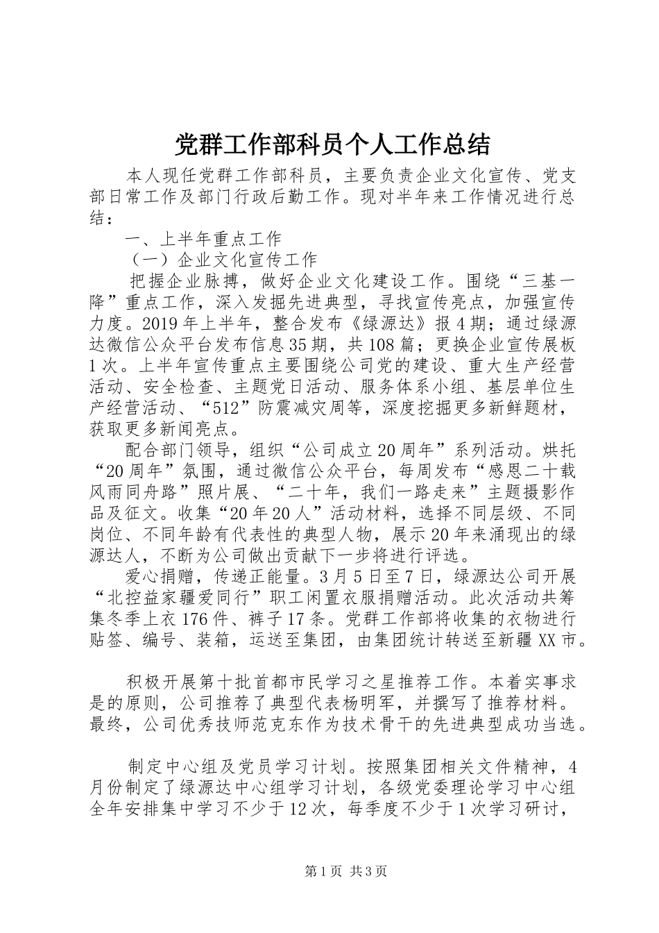 党群工作部科员个人工作总结_第1页