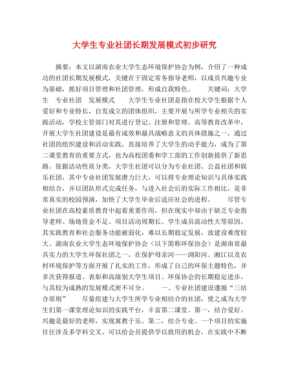 大学生专业社团长期发展模式初步研究 _第1页