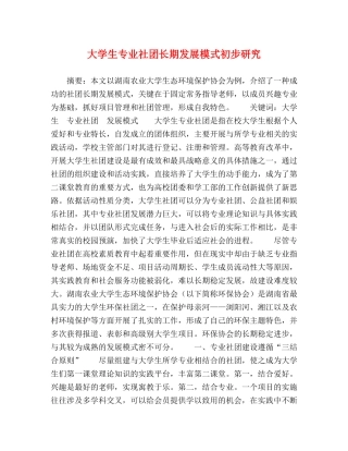 大学生专业社团长期发展模式初步研究 