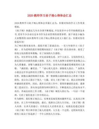 2024教师学习弟子规心得体会汇总 