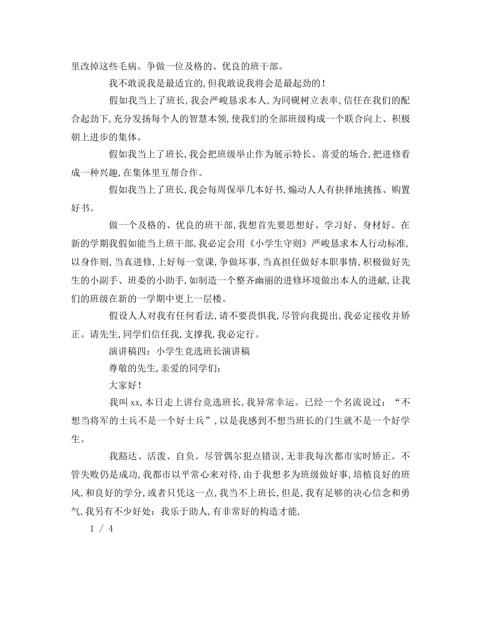 小学生竞选班长参考演讲稿 _第3页