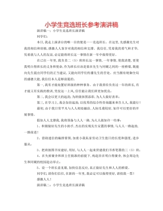 小学生竞选班长参考演讲稿 