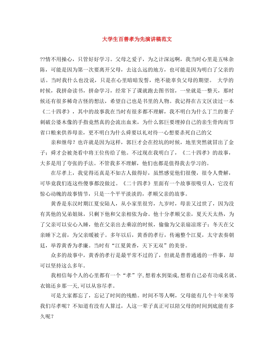 大学生百善孝为先演讲稿范文 _第1页