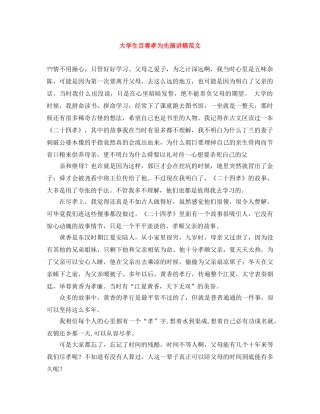 大学生百善孝为先演讲稿范文 