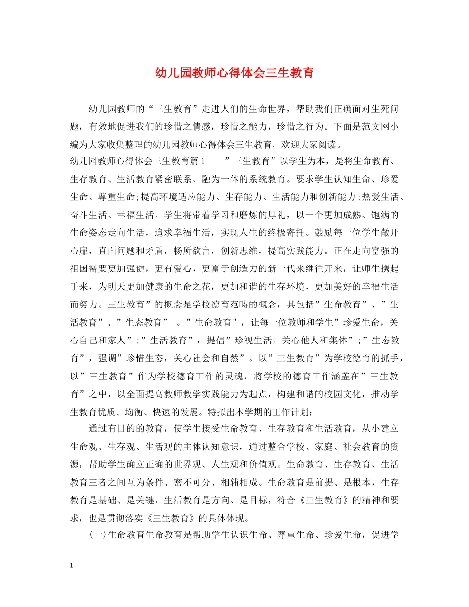 幼儿园教师心得体会三生教育 _第1页