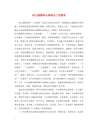 幼儿园教师心得体会三生教育 