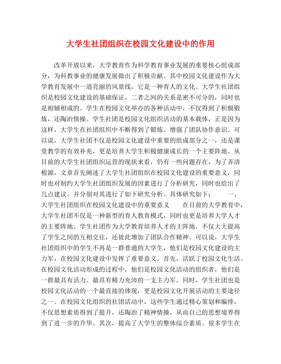 大学生社团组织在校园文化建设中的作用 _第1页