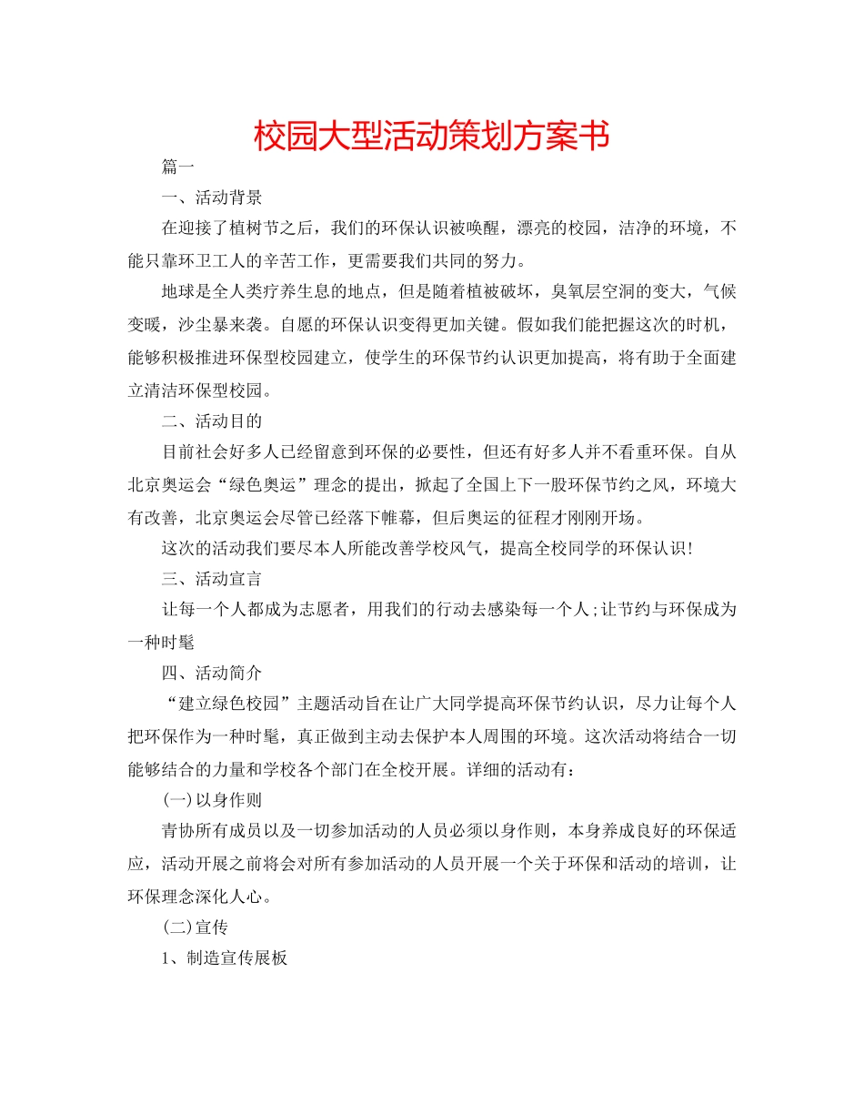 校园大型活动策划方案书 _第1页
